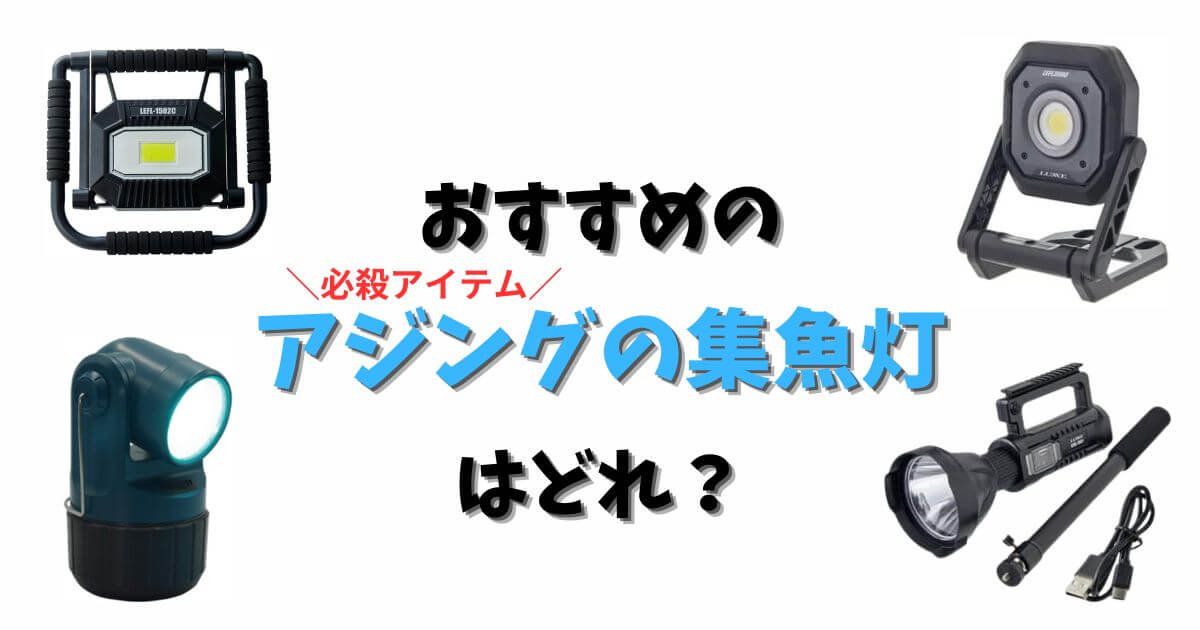 アジングに最適な集魚灯の選び方とおすすめ10選！